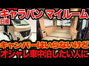 [New Caravan My Room] A stylish car for those who don't want a camper
