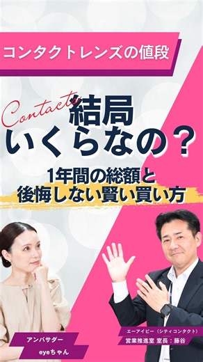 【初めてのコンタクトレンズ】安さだけで選ぶと逆に高くなる？瞳に優しく費用を賢く抑える3つの方法｜シティコンタクトチャンネル