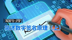 简述数字签名原理（上）