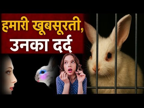 👉 “हमारी खूबसूरती, उनका दर्द – Cosmetic Testing में Rabbits की दर्दनाक कहानी”