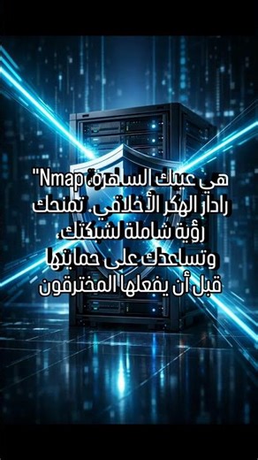 n map انظر للوصف #cybersecurity #اكسبلور #linux