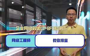 企业网络双出口BFD检测不通？网络工程师教你排查，值得收藏
