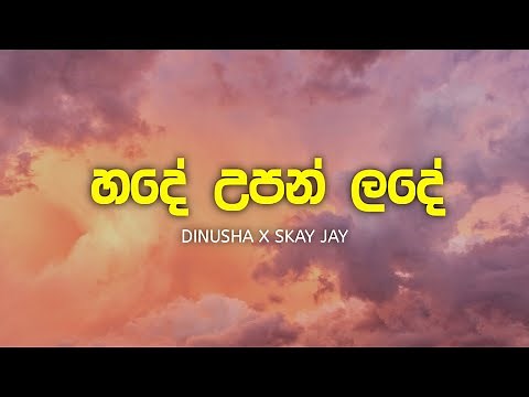 හදේ උපන් ලදේ |Hade Upan Lande (Lyrics) Dinusha x Skay Jay