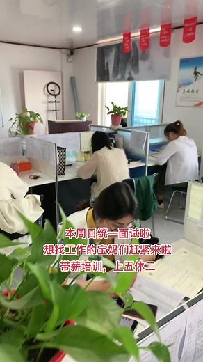 #同城招聘找工作 #我已到岗在线上班 #一起加油一起努力💪💪💪 免费带薪培训，上五休二的工作，拒绝犹豫
