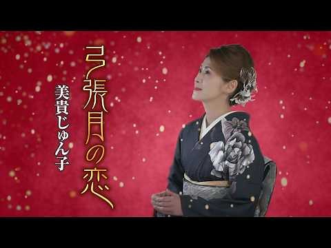 yumiharizukinokoi - Miki Junko