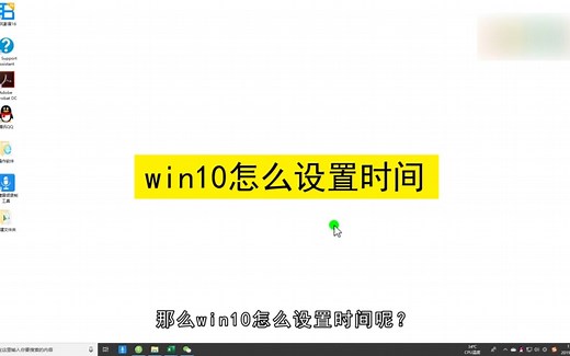 win10怎么设置时间？win10设置时间