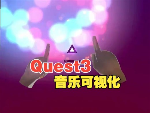 Quest3音乐可视化应用