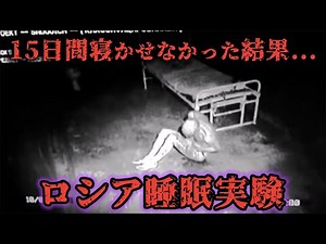 [Russian Sleep Experiment] What happens if a human stays awake for 15 days? [Human Experiment] [U...