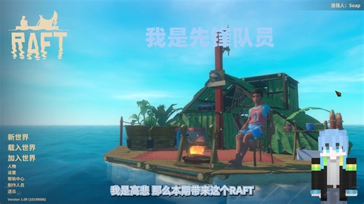 [RFAT木筏求生]我是一名先锋队员~EP1