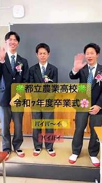 【都立農業】#卒業式 #だから都立高 #農業高校