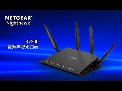 NETGEAR R7800 雙頻無線路由器 安裝教學
