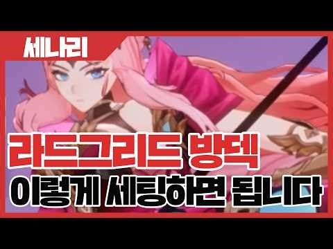 Here's how to set up a Seven Knights Reverse Radgrid deck - Senari [Sakiel TV]