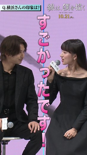 横浜流星 × 清原果耶: 3年ぶり共演、お互いの印象とは？『線は、僕を描く』