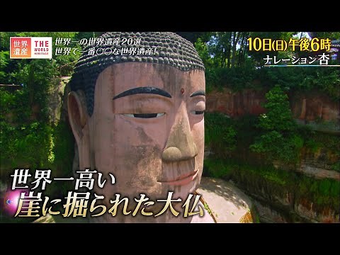 『世界遺産』9/10(日) 世界一の世界遺産 20選【TBS】
