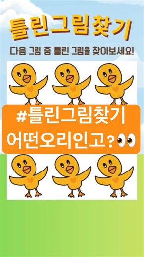 틀린그림찾기!#다른그림찾기 #눈썰미퀴즈 #집중력 #오락실게임 #게임 #심심풀이 #funquiz #quiz #game #shorts