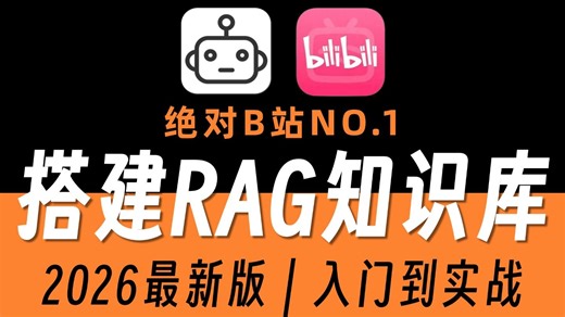 【26年最新版】26年B站首推RAG零基础到实战全教程！手把手带你结合企业级项目实战完成一套完整的RAG项目！增加检索/文本向量/知识库搭建