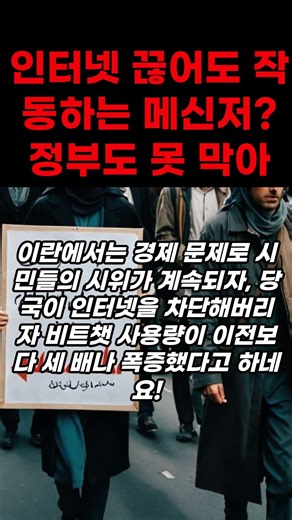 인터넷 끊어도 작동하는 메신저? 이란·우간다서 사용량 폭증한 이유 #비트챗 #쇼츠