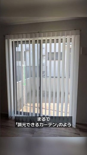 ✨新しい窓辺の選択肢✨「調光縦型ブラインド」の魅力と取付ポイントを徹底紹介！[エアレ]