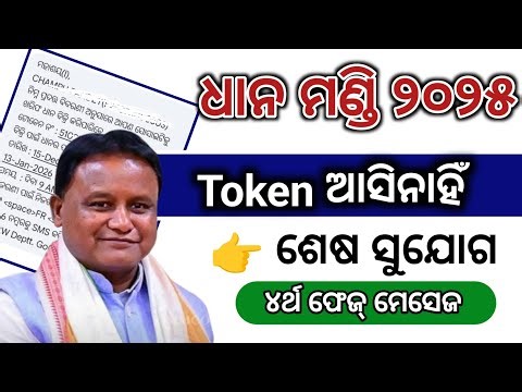 Dhana mandi token list odisha today morning News!!token kebe asiba!!Dhana Mandi new update 2025!!