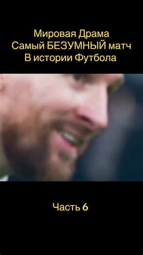 Мировая Драма: Самый БЕЗУМНЫЙ матч в истории Футбола