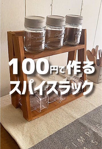 簡単スパイスラックの100均DIY