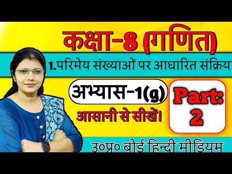 कक्षा 8 गणित अभ्यास 1(g) परिमेय संख्याएँ | UP Board Class 8 Math Chapter 1 Solution। Math Learning.