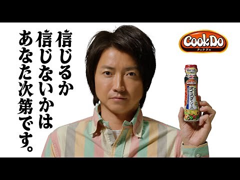 「Cook Do®」オイスターソース 全部篇 30秒 藤原竜也