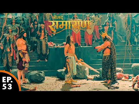 इंद्रजीत अपने फूफा का हाथ काट दिया | Shrimad Ramayan | श्रीमद् रामायण | Ep 53 - Full Episode