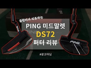 골린이가 리뷰하는 핑 DS72 미드말렛 퍼터!!😎