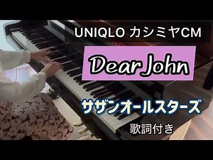 サザンオールスターズ「Dear John」 ユニクロ カシミヤ TV CM曲