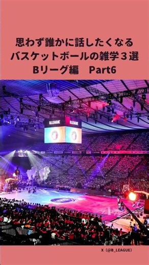 思わず誰かに話したくなるBリーグの雑学3選Part6#bリーグ #バスケ #basketball #sports #sports #スポーツ#雑学