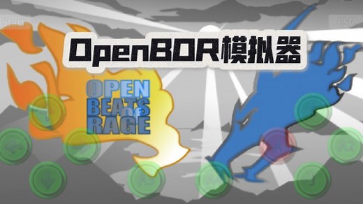 OpenBOR模拟器（详细教程 下载地址）