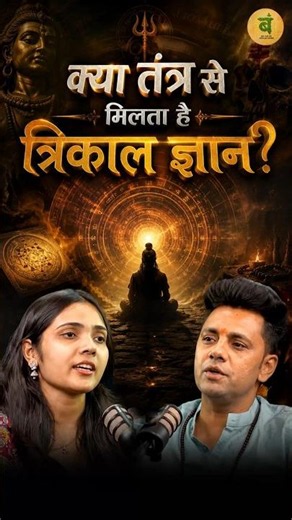 तंत्र और त्रिकाल ज्ञान का क्या संबंध है? #shorts #tantraaurtrikalgyan