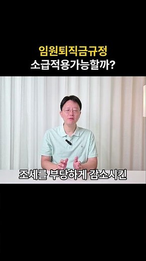 법인 대표이사 임원 퇴직금 규정 소급적용 가능할까?
