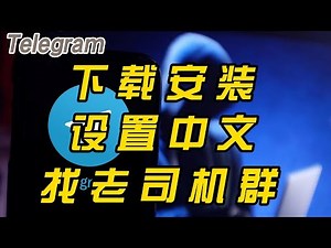 Telegram官网网址 Telegram电报设置中文教程 Telegram搜搜索工具详细介绍