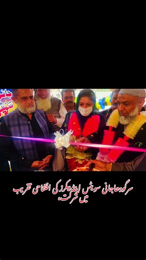 سابق وفاقی وزیر مملکت و معاون خصوصی وزیراعظم پاکستان چوہدری حامد حمید صاحب اور دختر سرگودھا ایم این اے محترمہ ارم حامد حمید صاحبہ کی سرگودھا میں جانی سویٹس کی نئی برانچ کی افتتاحی تقریب میں بطور مہمان خصوصی شرکت، دونوں معزز مہمانوں کا تقریب میں آمد پر والہانہ استقبال کیا گیا، دونوں معزز مہمانوں نے معزز حلقہ احباب کے ہمراہ ربن کاٹ کر جانی سویٹس اینڈ بیکرز کی برانچ کا افتتاح کیا اور کاروبار میں خیر و برکت کیلئے خصوصی دُعا کی، دونوں معزز مہمانوں نے جانی سویٹس اینڈ بیکرز والوں کو خصوصی مبارکباد پیش 