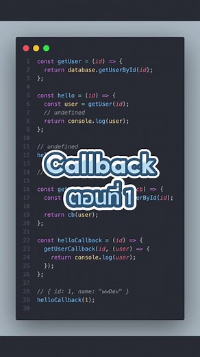 Callback ตอนที่ 1 พื้นฐาน JavaScript ep.23 #javascript #programming #สอนเขียนโปรแกรม #เขียนโปรแกรม #webdeveloper #webdevelopment #coding #เขียนโค้ด #โปรแกรมเมอร์ #โปรแกรมเมอร์ที่รัก