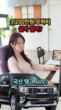 Should I buy the 32 million won Kia Mohave or not? #UsedCar