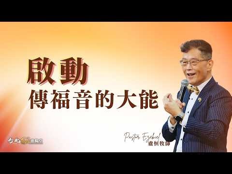 2026.05.17 | 台北611主日崇拜 | 啟動傳福音的大能 | 盧恒 牧師