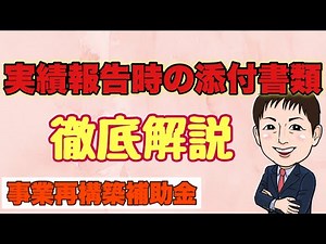 実績報告時の添付書類！徹底解説！【事業再構築補助金】