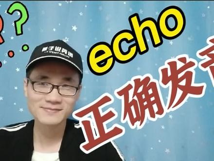 有同学问：echo这个单词该如何正确发音？ #知识分享 #英语 #学英语
