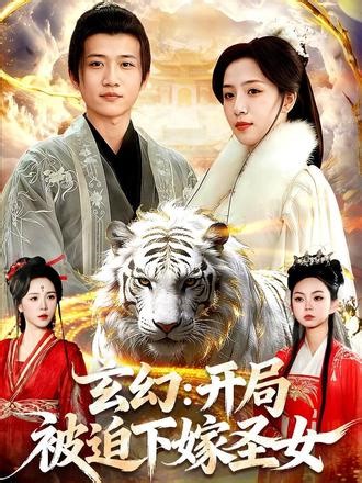 林不凡穿越后被白虎族圣女白晶晶强娶，意外绑定神级选择系统。他为获取至尊道体等奖励，冒险亲吻白晶晶，开启逆袭之路。凭借系统奖励与自身智谋，他怼服挑衅者、突破修为、练就顶尖炼丹术，逐渐获得白虎族认可。面对帝族逼婚、内部暗算，他携手白晶晶、白小四化解危机、揭露黑手，寻得灵脉突破至分神后期，击败帝族强者、清除白晶晶寒毒，守护白虎圣地，与白晶晶终成眷属。#玄幻：开局被迫下嫁圣女 #短剧推荐 #抖音短剧新番计