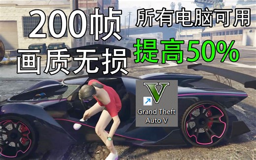 还在无脑全低提高帧数GTA5高帧数高画质全都要！低中高配置通用