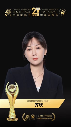🏆AND THE BEST BREAKTHROUGH ACTRESS AWARD GOES TO: 年度最具突破演员： Qi Huan in “Northward” 齐欢《北上》 Congratulations to this year’s Chinese American Film & Television Festival Award Winners! 恭喜今年中美电影节和中美电视节的获奖者！ Stay tuned for more announcements of the Golden Angel Awards 2025! 🎥🎇 #cafilmfestival #catvfestival #中美电影节 #中美电视节 #CAFF2025 #CATF2025 #FilmFestival #TVFestival #filmawards #breakthrough actress #QiHuan #齐欢 #北上 #Northward | Chinese American Film Festival