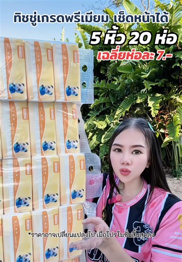 ทิชชู่แบรนด์ไทยคุณภาพพรีเมียมที่คุณต้องลอง