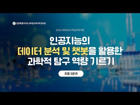 [2025 과학과 교수학습자료개발 초등5분과] 6-2-1. 전기의 이용(2)