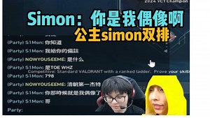 【Whzy】和仿生人双排！Simon：你是我偶像啊 清朝第一jett