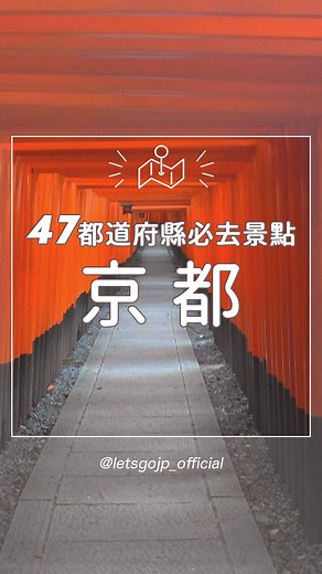 樂吃購！日本 on Instagram: "60秒看第一次京都自由行的必去景點！ 這些地方你都去過了嗎？還有哪些是你心目中一定要去的京都景點呢？ 👉想看更多47都道府縣必去景點，追蹤 @letsgojp_official #京都 #京都自由行 #京都景點 #祇園 #花見小路 #伏見稻荷大社 #嵐山 #錦市場 #清水寺 #金閣寺 #二年坂 #三年坂"