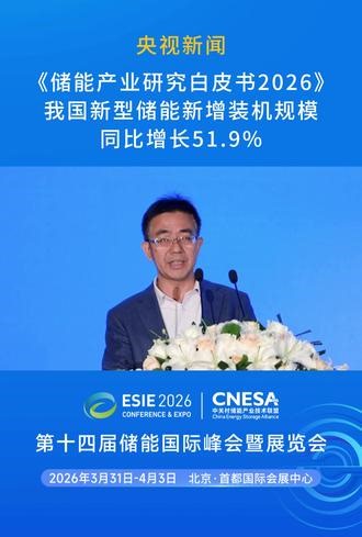 央视新闻 | 第十四届储能国际峰会暨展览会现场发布的《储能产业研究白皮书2026》显示：2025年我国新型储能新增装机规模达66.4GW，同比增长51.9%。#新能源 #储能 #电力 #ESIE2026