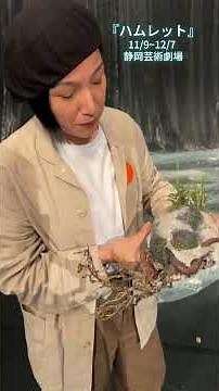 『ハムレット』演出の上田久美子さんが見どころを紹介！（その1）